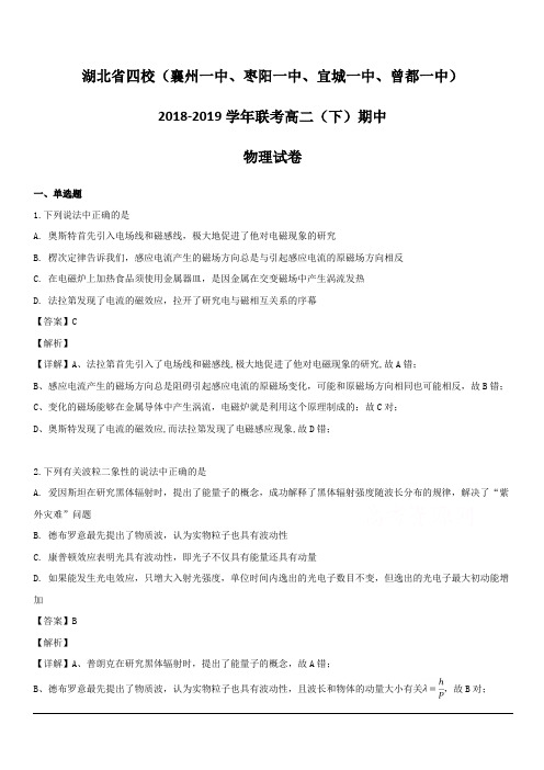 湖北省四校(襄州一中、枣阳一中、宜城一中、曾都一中)联考2018-2019学年高二下学期期中物理试卷 含解析