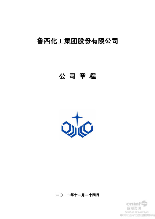 鲁西化工公司章程(XXXX年12月)