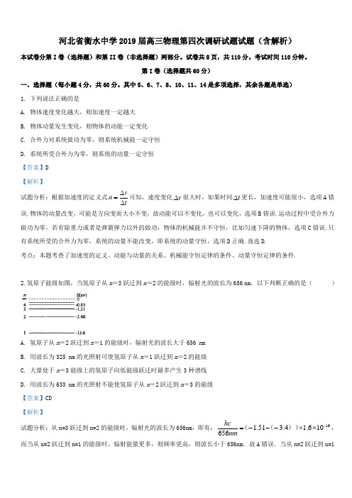 河北省衡水中学2019届高三物理第四次调研试题试题 (带解析)