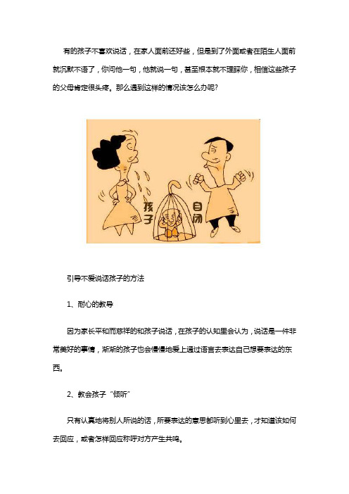 孩子不说话沉默寡言怎么办