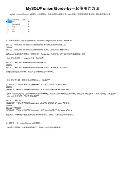 MySQL中union和orderby一起使用的方法