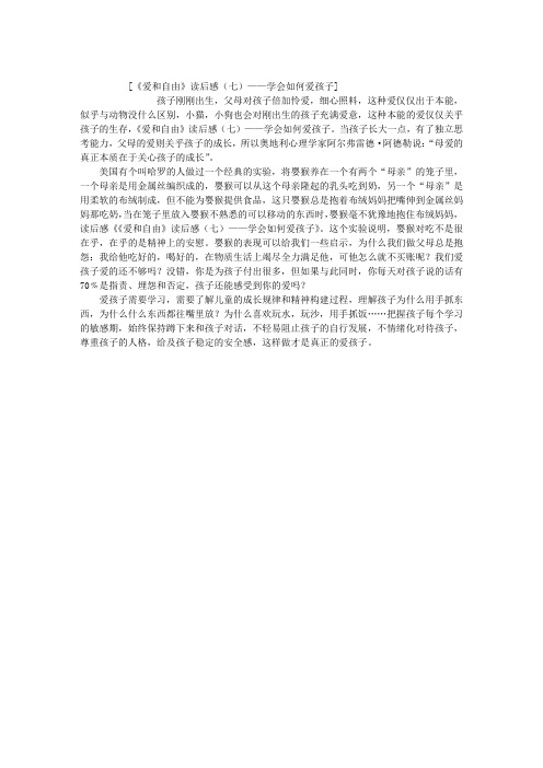 《爱和自由》读后感(七)——学会如何爱孩子