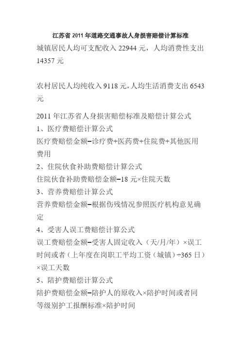 江苏省2011年道路交通事故人身损害赔偿计算标准