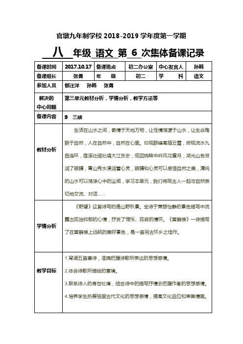 部编版八年级语文第六次集体备课计划与记录