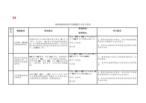 能源战略规划研究课题题目及有关要求