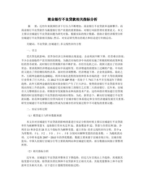 商业银行不良贷款相关指标分析