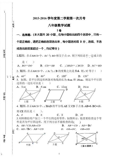 2015-2016学年度第二学期八数月考试题