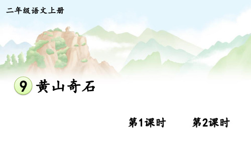 二年级语文上册《黄山奇石》教学课件