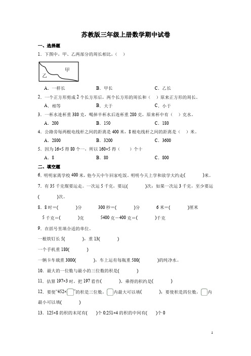 苏教版三年级上册数学期中试题附答案