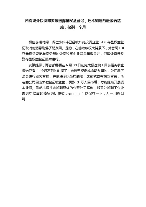 所有境外投资都要报送存量权益登记，还不知道的赶紧看这篇，仅剩一个月