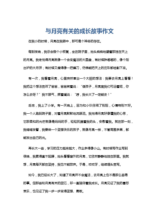 与月亮有关的成长故事作文