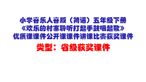 小学音乐人音版(简谱)五年级下册《欢乐的村寨聆听打起手鼓唱起歌》优质课公开课课件讲课比赛获奖课件D021