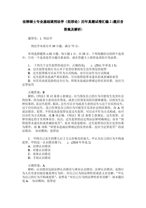 法律硕士专业基础课刑法学(犯罪论)历年真题试卷汇编2(题后含答