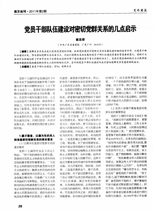 党员干部队伍建设对密切党群关系的几点启示