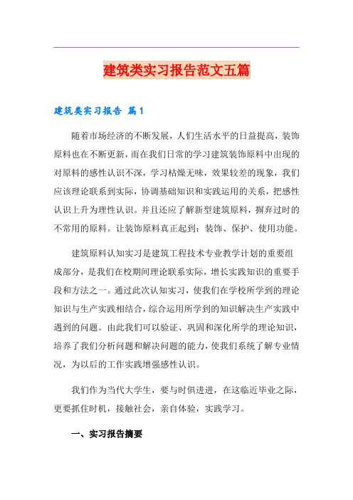 建筑类实习报告范文五篇