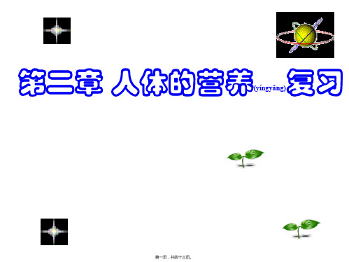 第二章_人体的营养复习课件