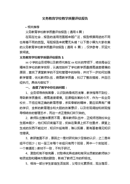 义务教育学校教学质量评估报告