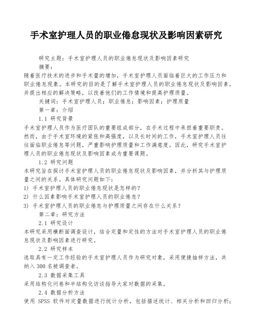 手术室护理人员的职业倦怠现状及影响因素研究