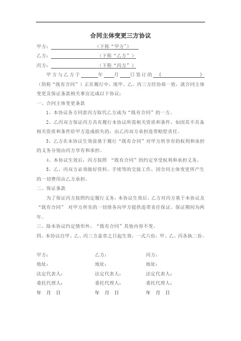 合同主体变更三方协议03410Word