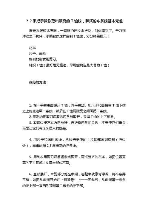 ？？手把手教你剪出漂亮的T恤线，和买的布条线基本无差