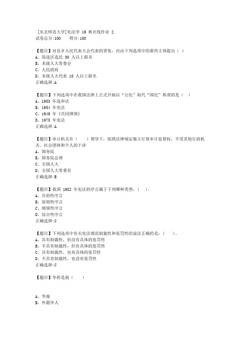 [东北师范大学]宪法学19秋在线作业22-答案