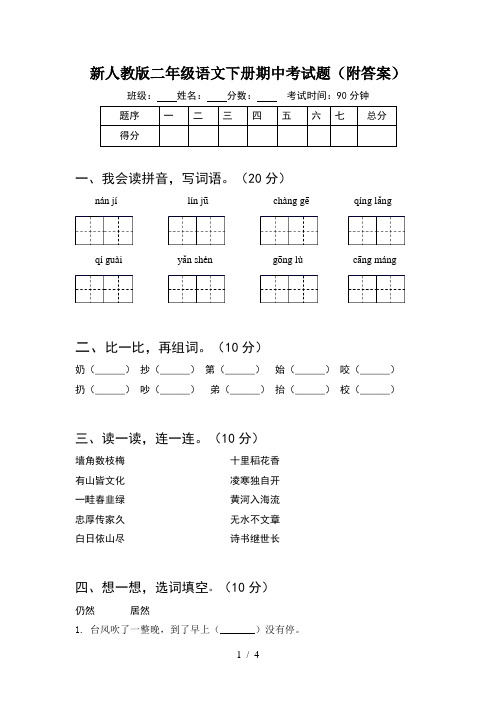 新人教版二年级语文下册期中考试题(附答案)