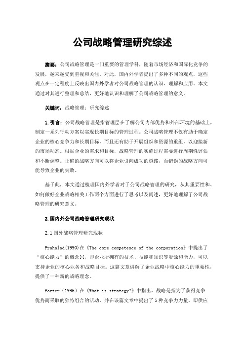 公司战略管理研究综述