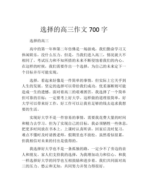 选择的高三作文700字