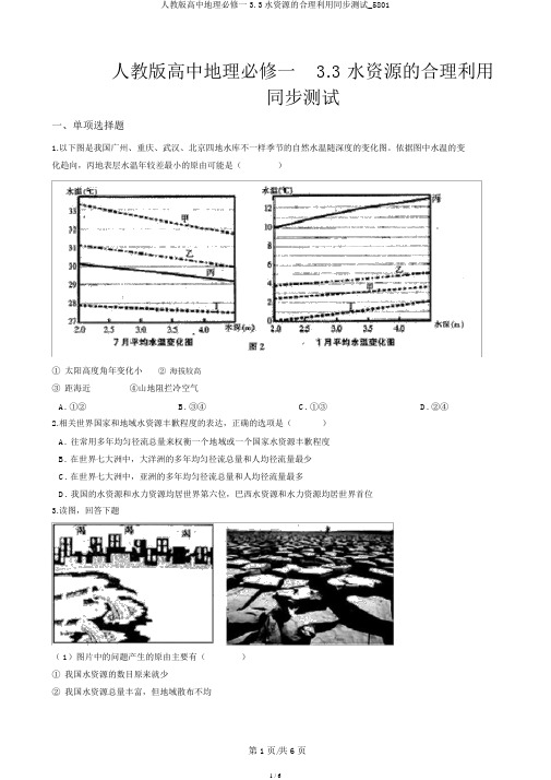 人教版高中地理必修一3.3水资源的合理利用同步测试_5801