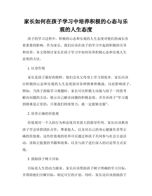 家长如何在孩子学习中培养积极的心态与乐观的人生态度