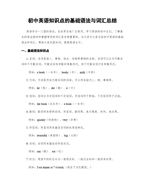 初中英语知识点的基础语法与词汇总结