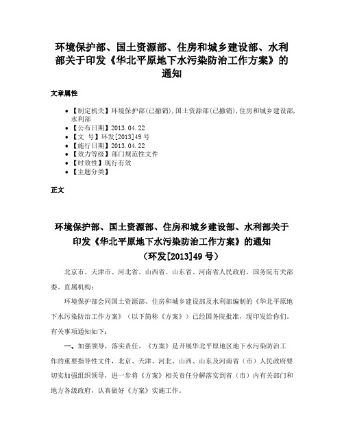 环境保护部、国土资源部、住房和城乡建设部、水利部关于印发《华北平原地下水污染防治工作方案》的通知