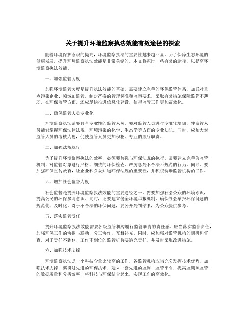 关于提升环境监察执法效能有效途径的探索