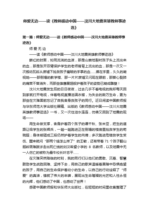 师爱无边——读《教师感动中国——汶川大地震英雄教师事迹选》