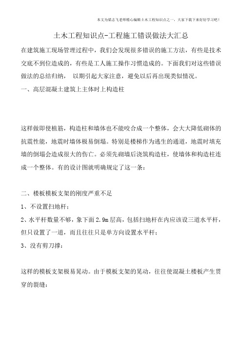 土木工程知识点-工程施工错误做法大汇总