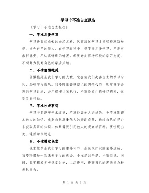 学习十不准自查报告