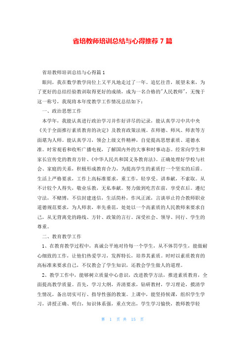 省培教师培训总结与心得推荐7篇