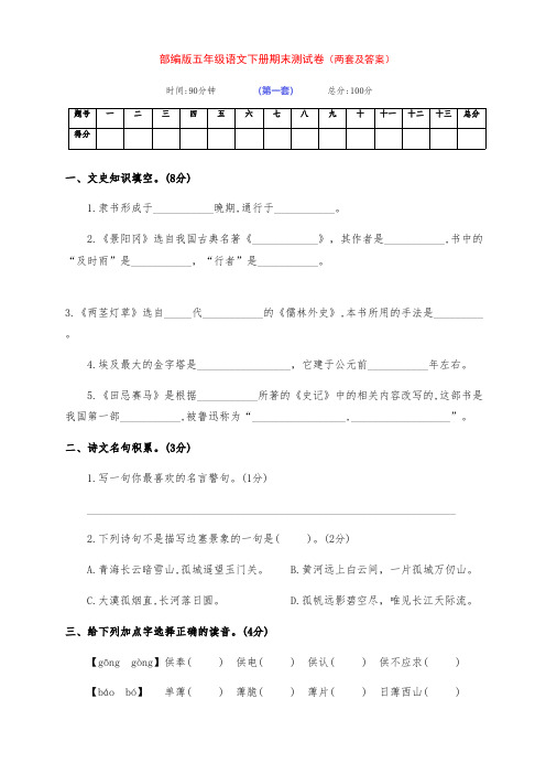 最新部编版五年级语文下册下期期末高频易错测试卷(两套及答案)