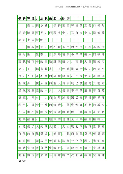 五年级说明文作文：保护环境,从我做起_450字_2