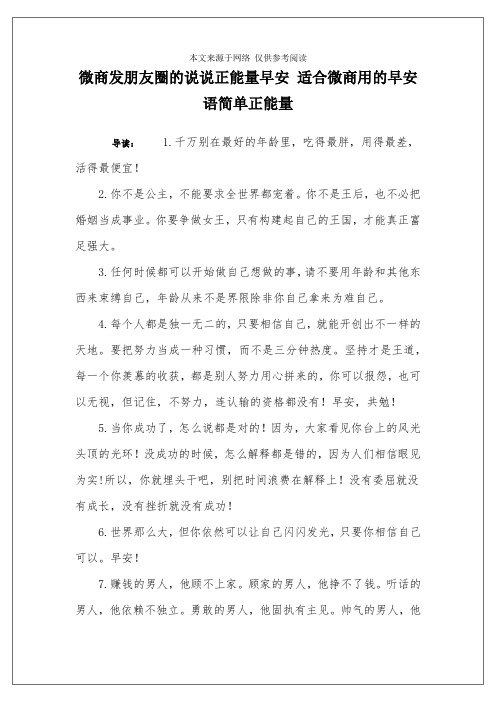 微商发朋友圈的说说正能量早安 适合微商用的早安语简单正能量