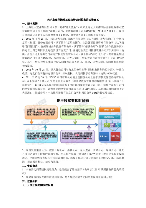 关于上海外滩地王股权转让纠纷案的法律意见