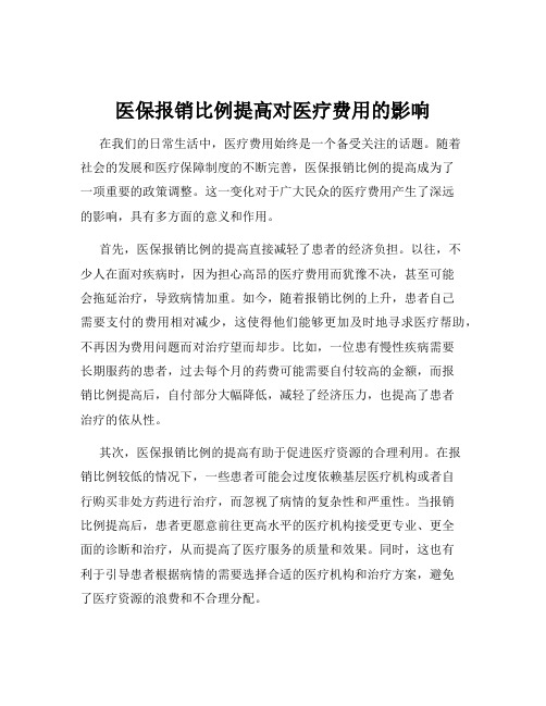 医保报销比例提高对医疗费用的影响