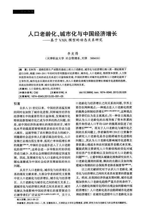 人口老龄化、城市化与中国经济增长——基于VAR模型的动态关系研究