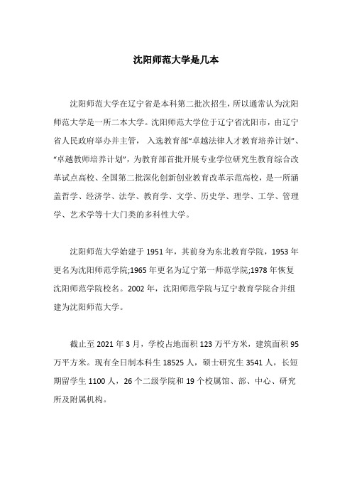 沈阳师范师大学几本