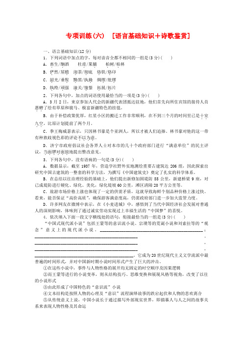 2020年高考语文二轮复习 专项训练(六) 语言基础知识+诗歌鉴赏配套作业(解析版)