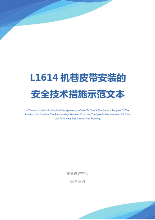 L1614机巷皮带安装的安全技术措施示范文本