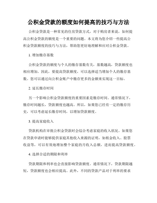 公积金贷款的额度如何提高的技巧与方法