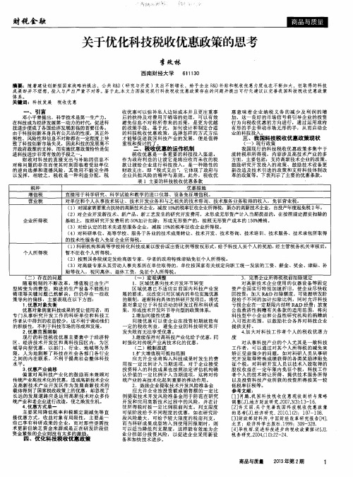 关于优化科技税收优惠政策的思考