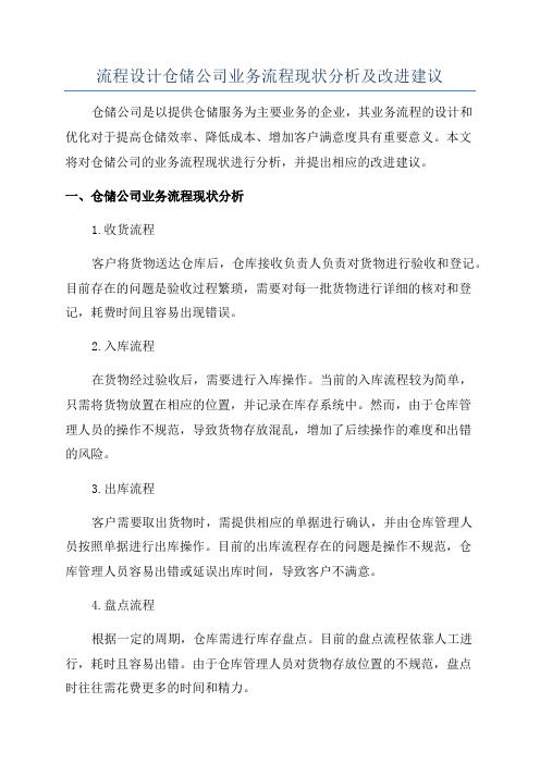 流程设计仓储公司业务流程现状分析及改进建议