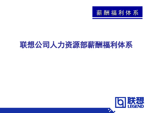 联想公司人力资源部薪酬体系25P-PPT文档资料26页